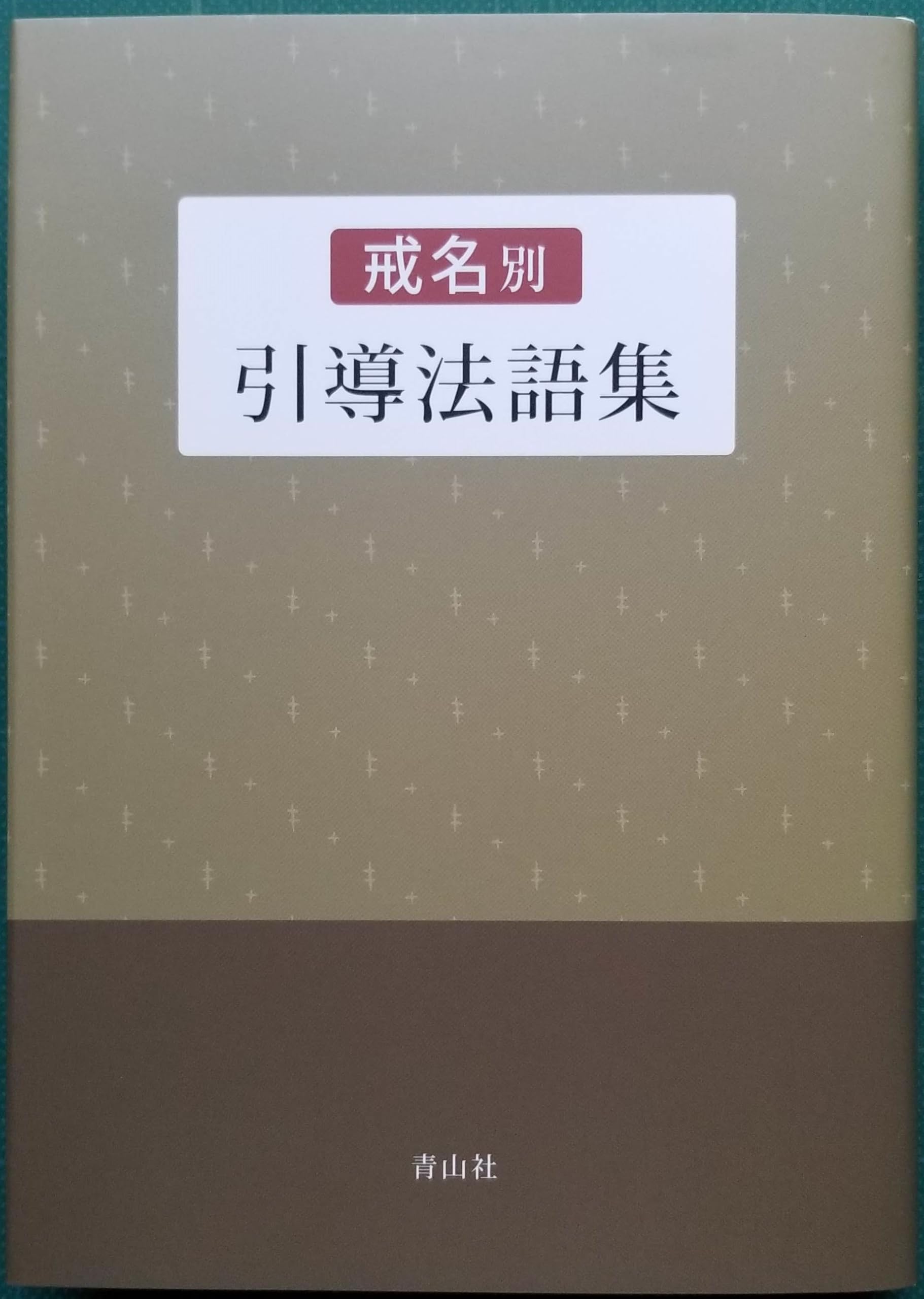 戒名別 引導法語集 | 青山社編集部 |本 | 通販 | Amazon